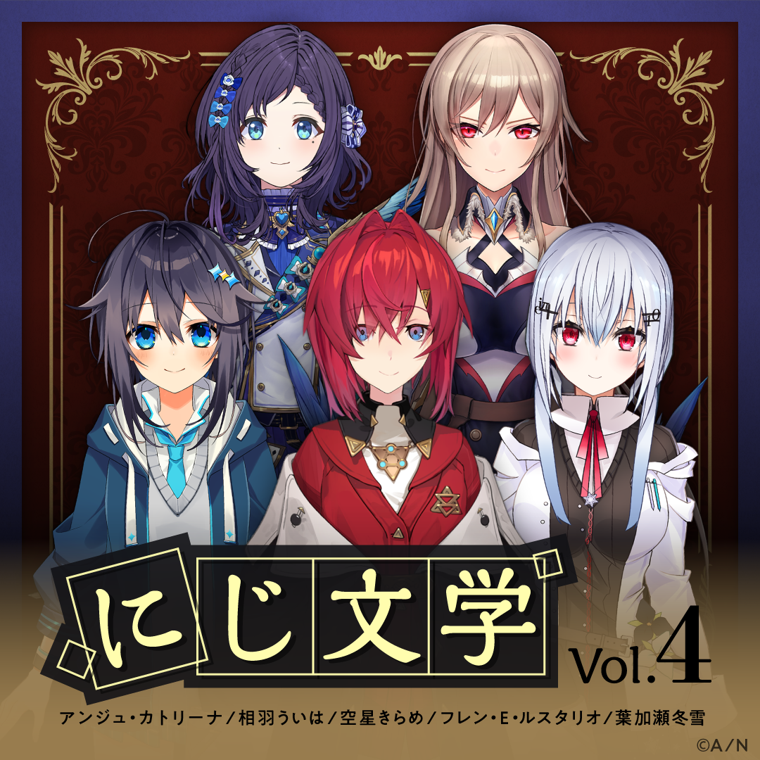 にじ文学 Vol.4 アンジュ・カトリーナ 「眠る森のお姫様」の公式画像