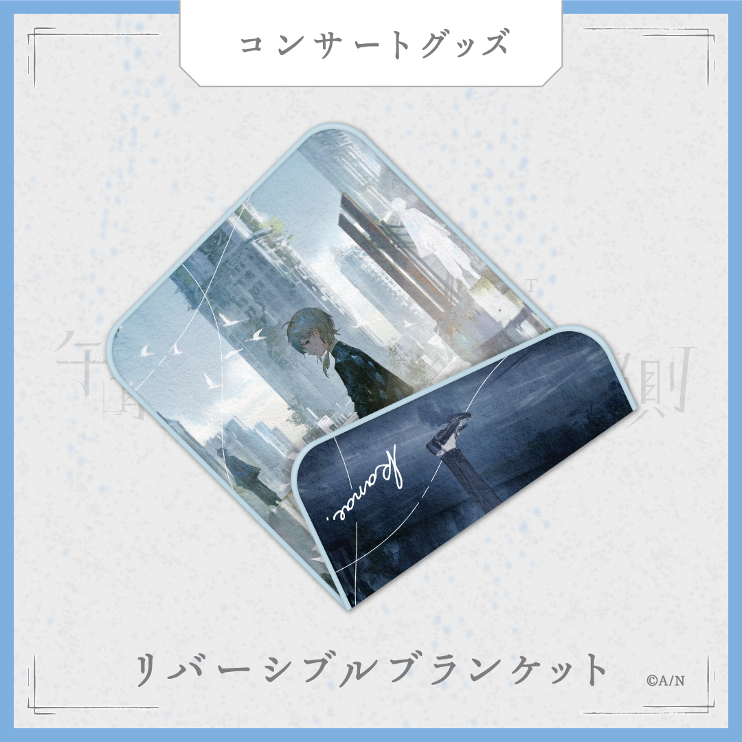 【叶 1st Concert「午前0時の向こう側」】リバーシブルブランケット 【叶 1st Concert「午前0時の向こう側」】リバーシブルブランケットの公式画像
