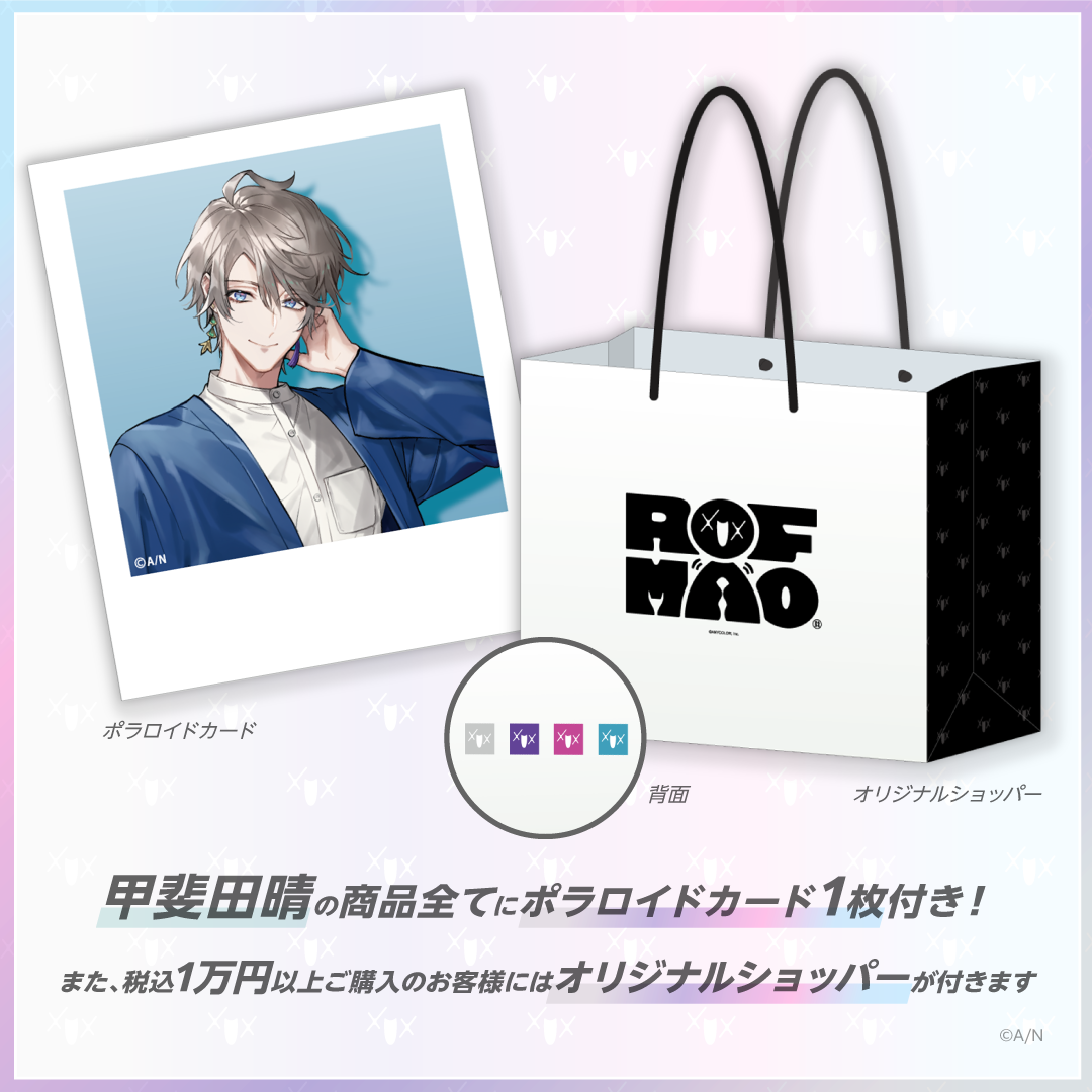 【ROF-MAOアパレル】甲斐田晴