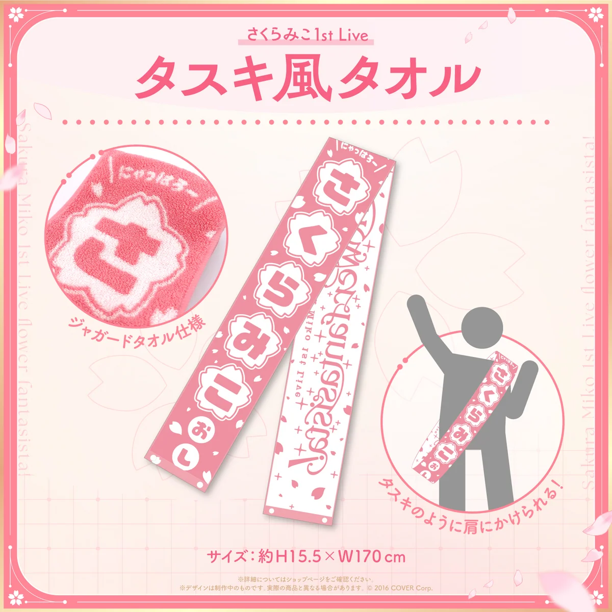 【先行発送】「さくらみこ1st Live “flower fantasista!”」ライブグッズ タスキ風タオルの公式画像