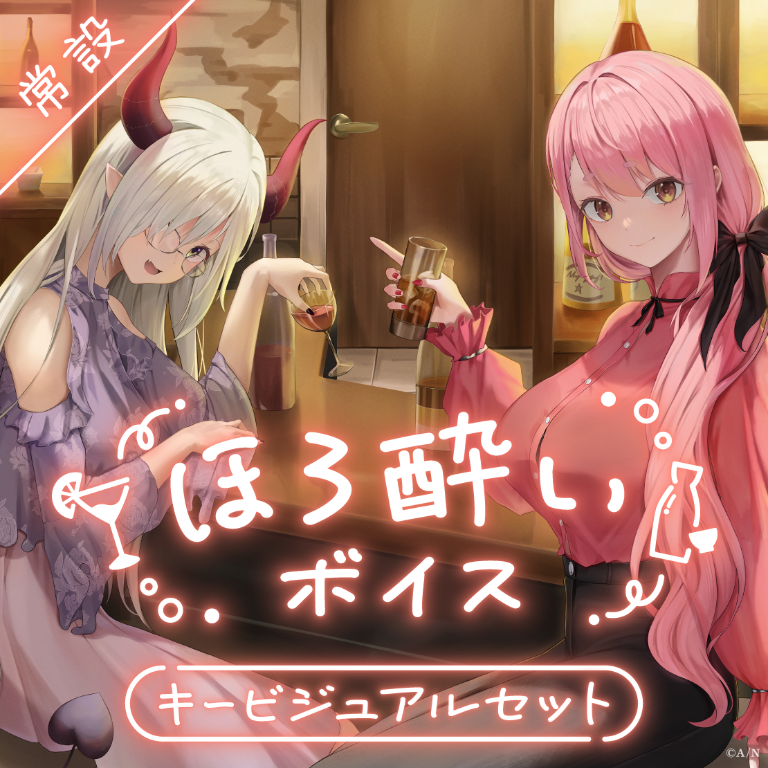 【常設】ほろ酔いボイス - キービジュアルセット キービジュアルセット(愛園愛美、えま★おうがすと)の公式画像