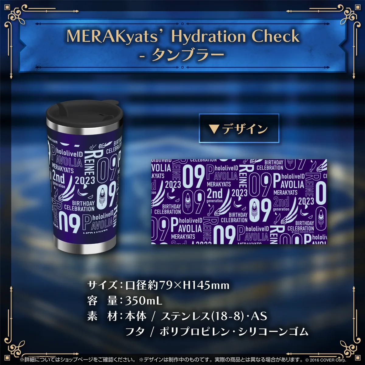 パヴォリア・レイネ 誕生日記念2023 MERAKyats’ Hydration Check - タンブラーの公式画像