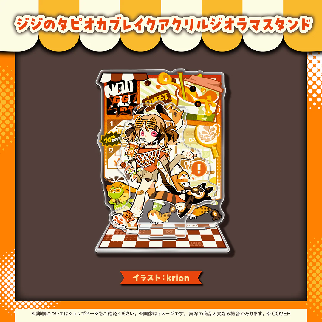 ジジ・ムリン 活動1周年記念 ジジのタピオカブレイクアクリルジオラマスタンドの公式画像