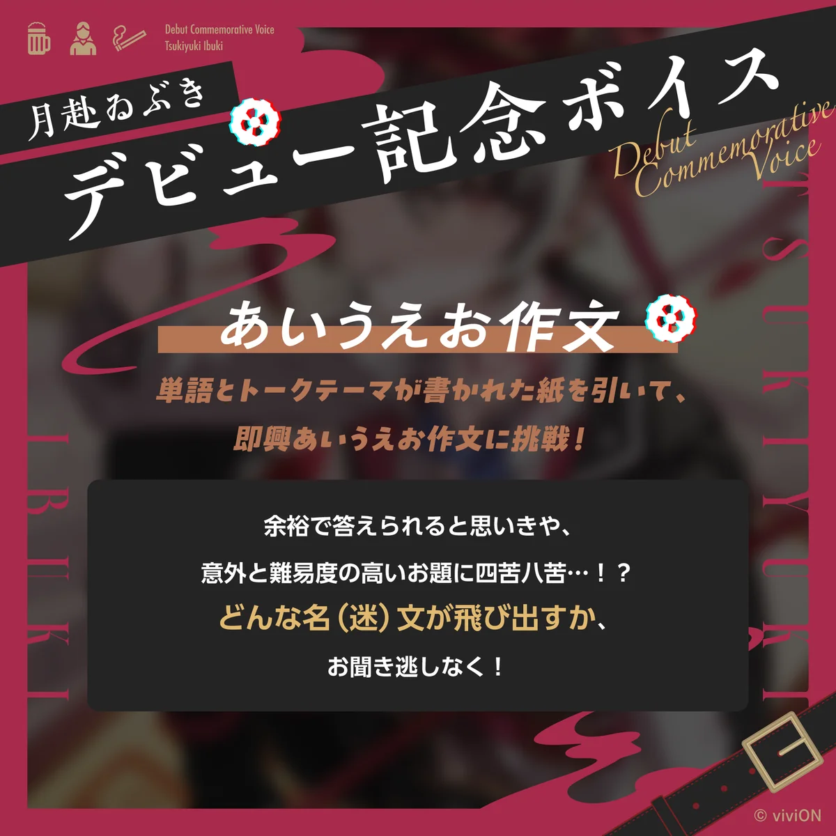 あおぎり高校 月赴ゐぶき デビュー記念ボイス③ 月赴ゐぶきのあいうえお作文の商品画像