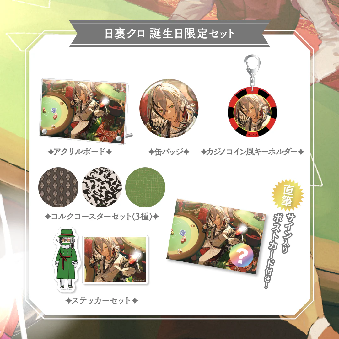 【日裏クロ】 2025誕生日限定セット