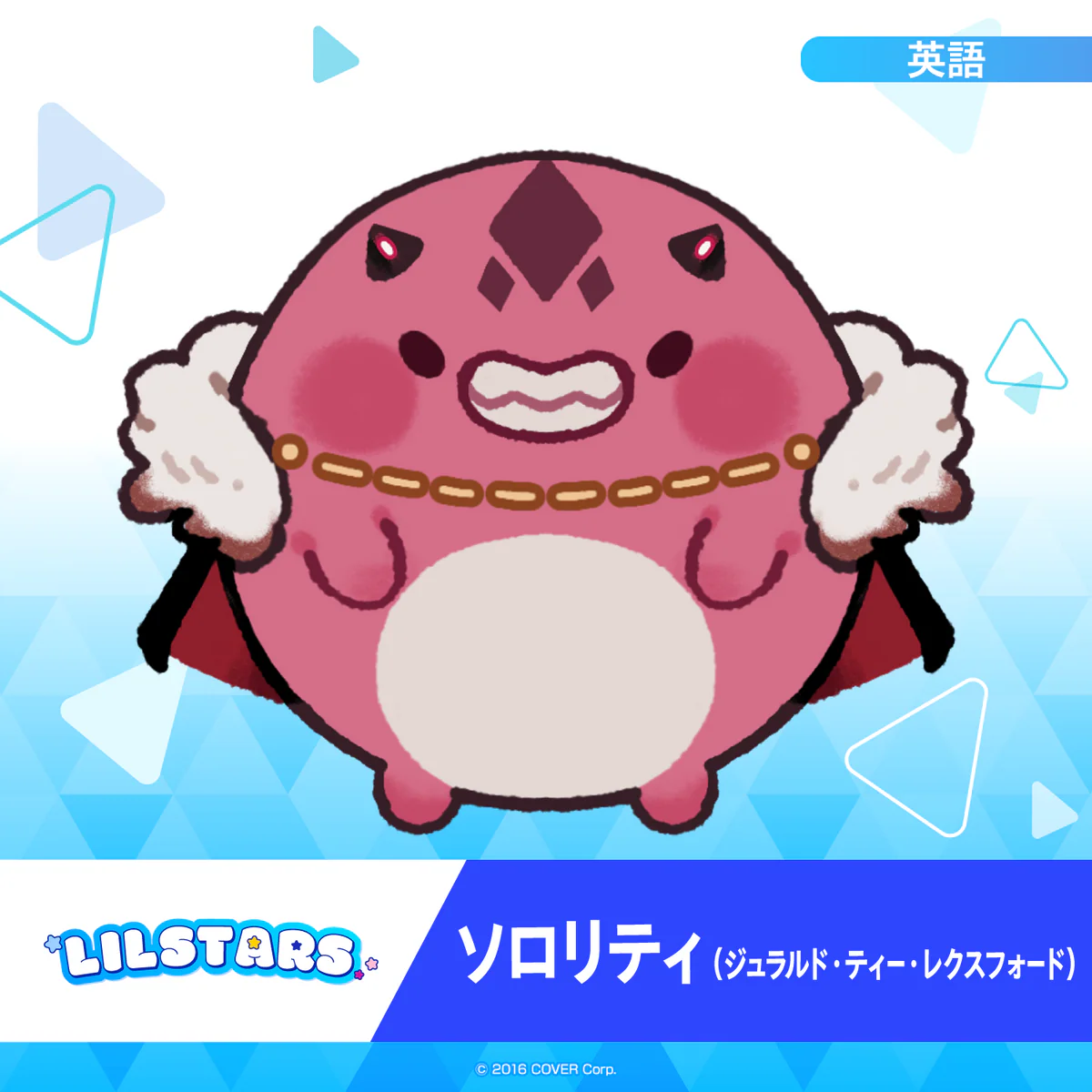 ホロスターズEnglish「LILSTARS」スターティングボイス ソロリティ(ジュラルド・ティー・レクスフォード)