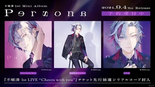 不破湊 1st Mini Album『Persona』の告知画像。2024年9月4日発売、3種類のジャケット