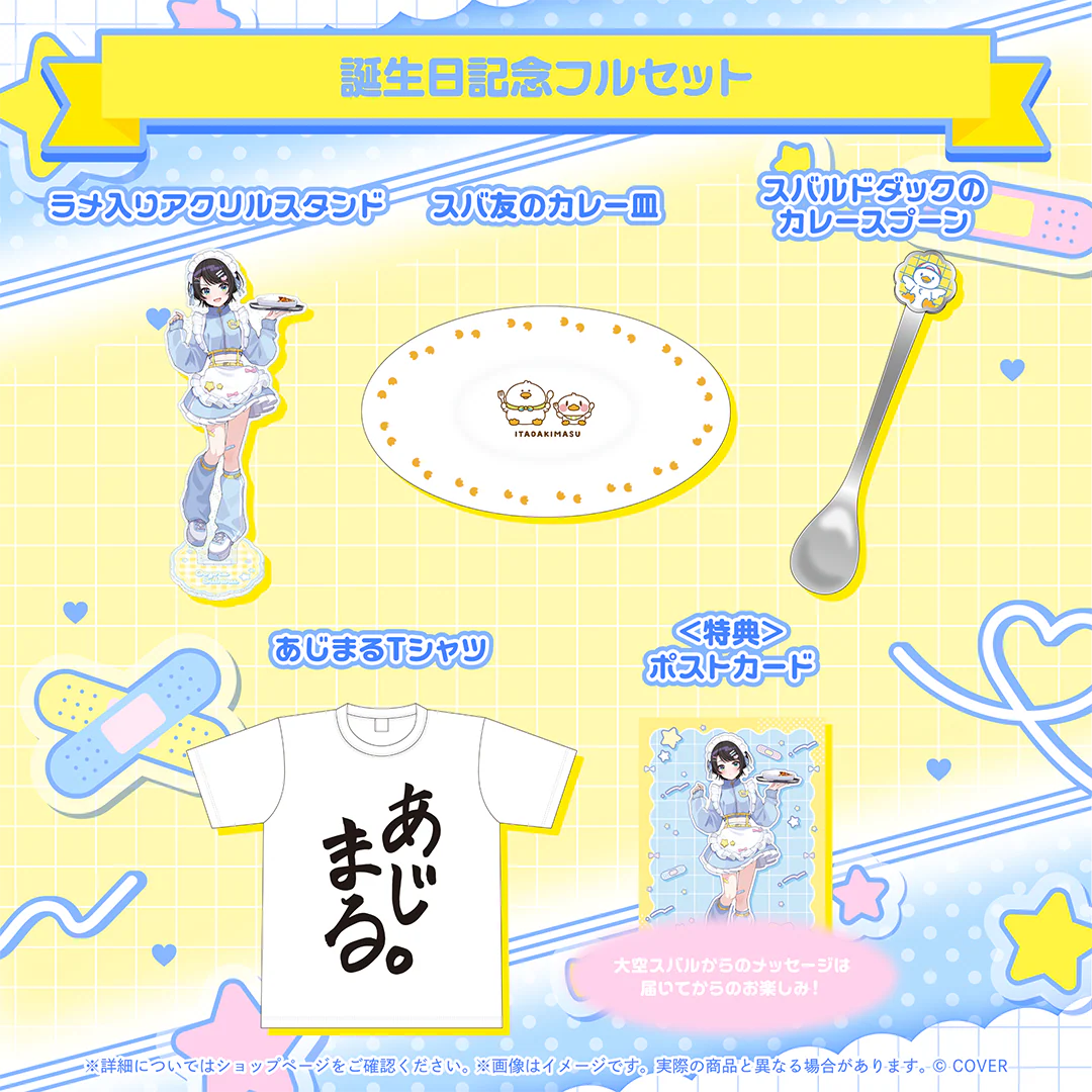 大空スバル 誕生日記念2026の商品画像