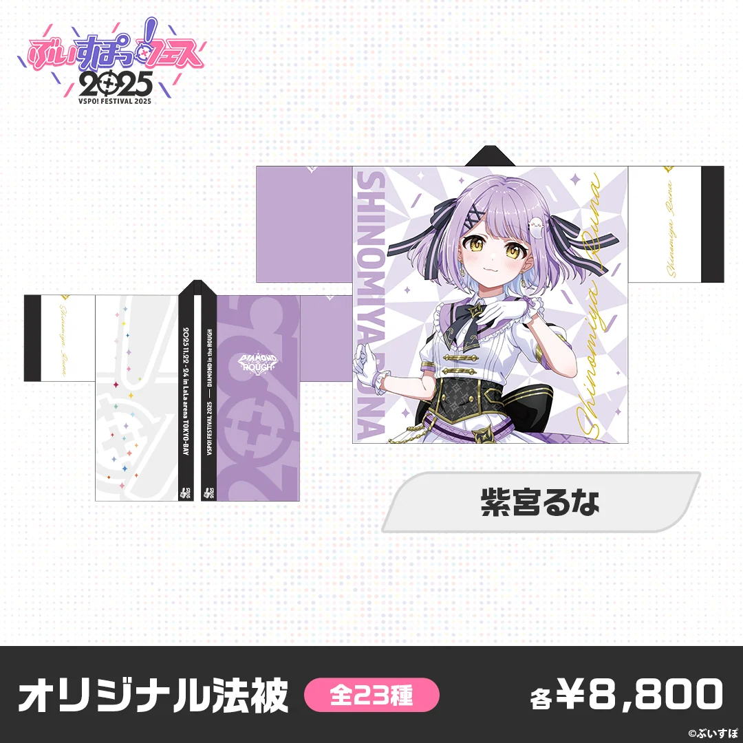 【事後販売】ぶいすぽっ！フェス2025　オリジナル法被 紫宮るなの公式画像