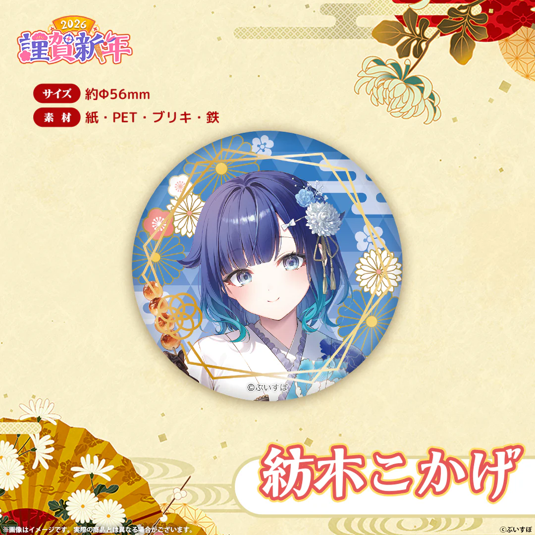 ぶいすぽっ！謹賀新年2026　箔押し缶バッジ 紡木こかげの公式画像
