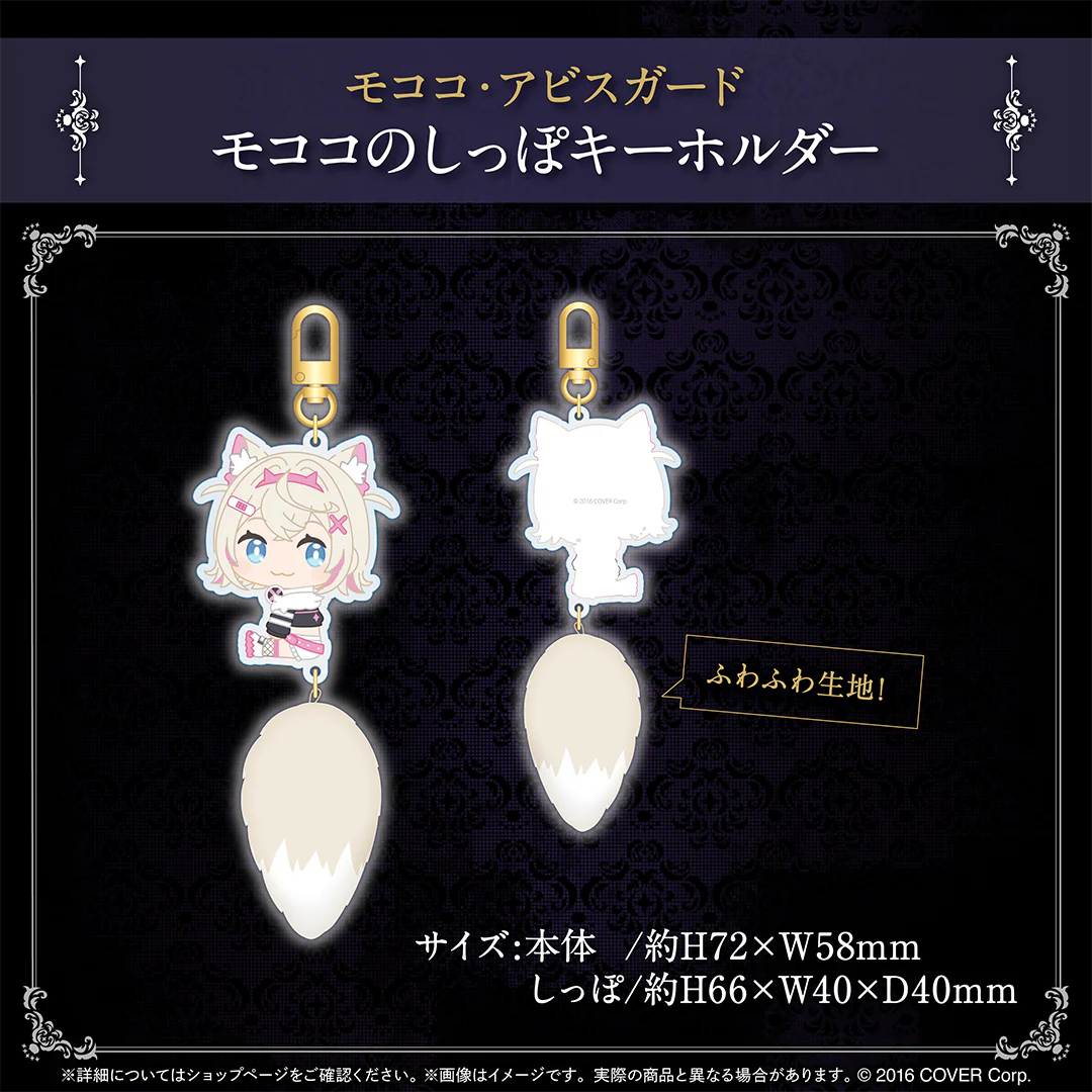 モココのしっぽキーホルダー (モココ・アビスガード)
