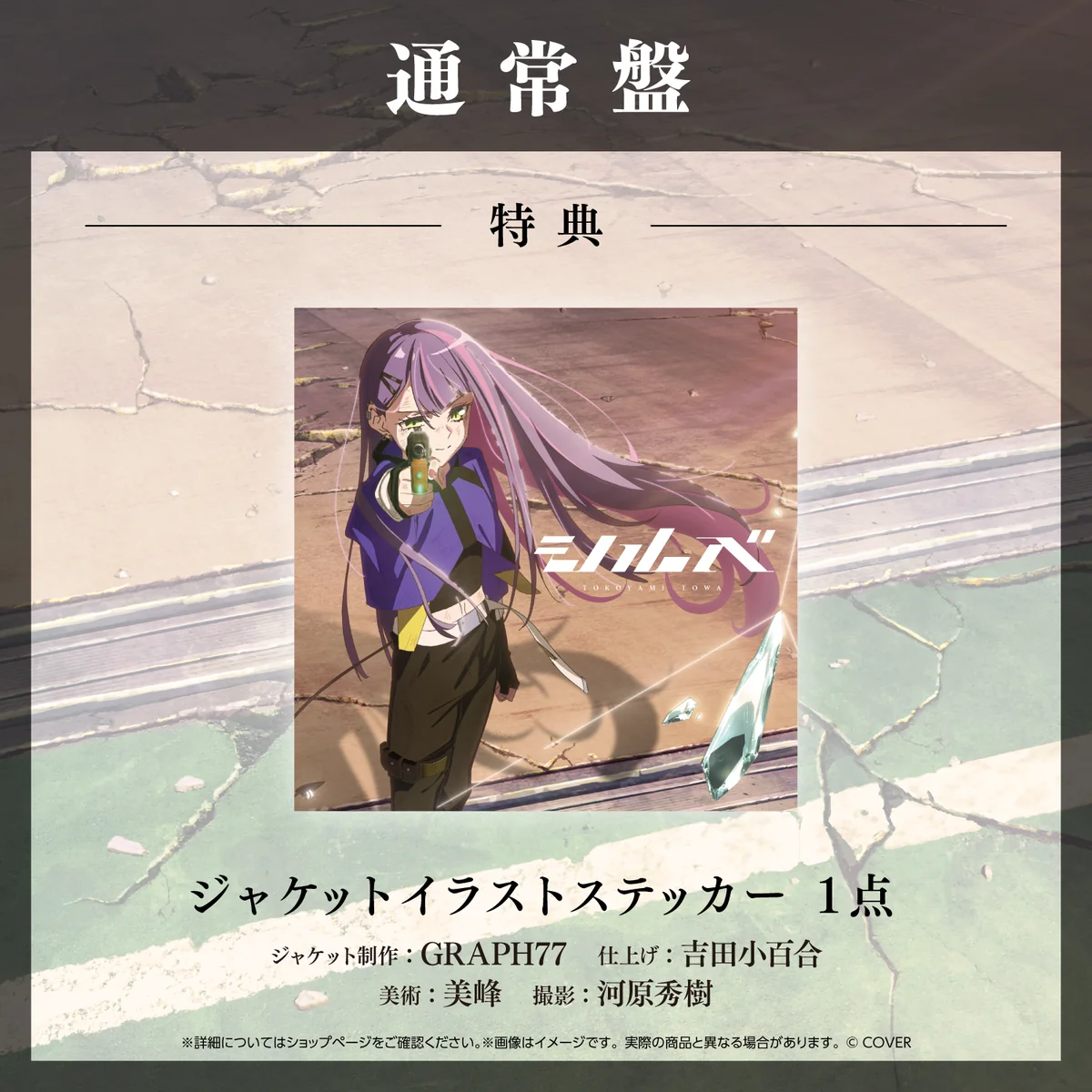 常闇トワ Single『シルベ』通常盤の商品画像