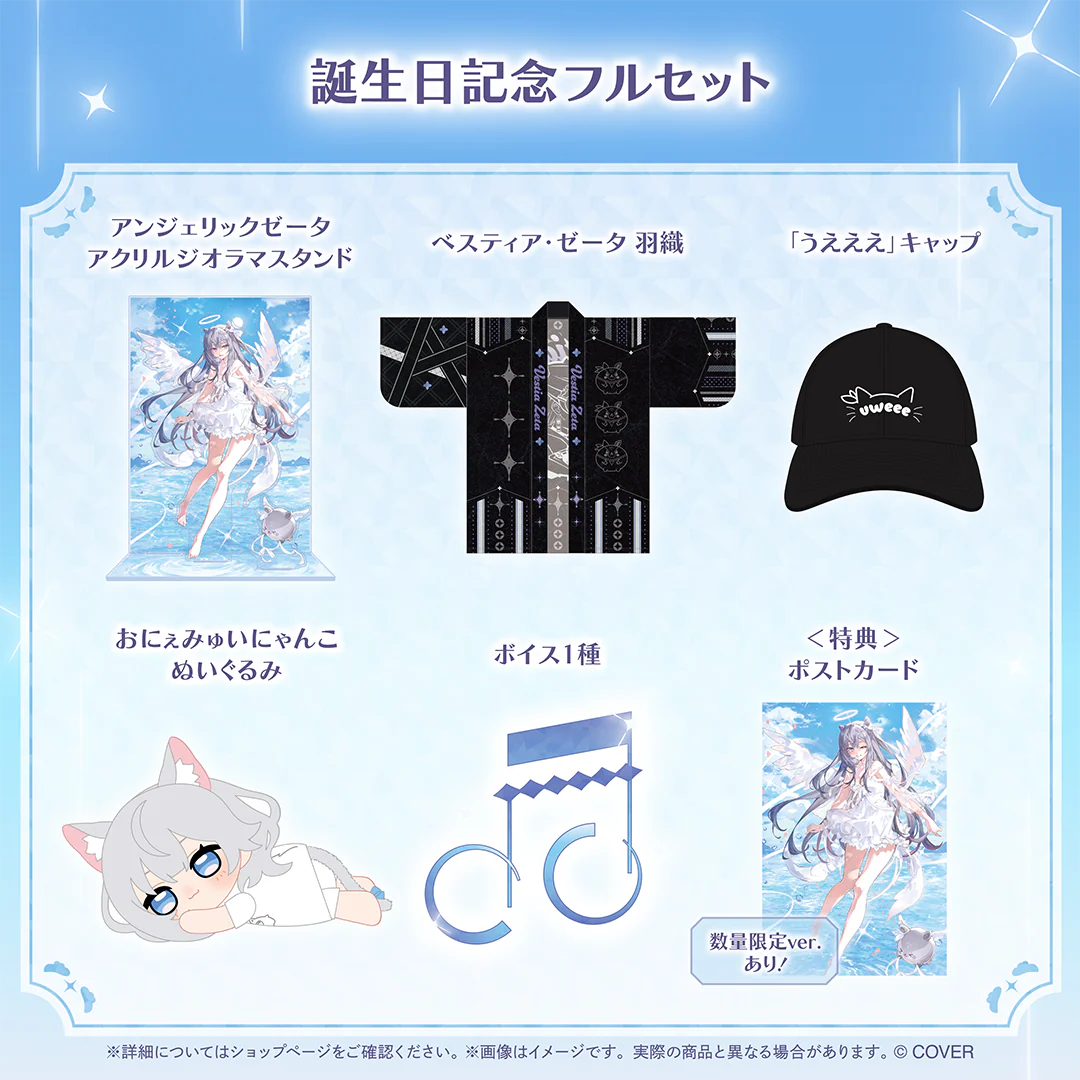 ベスティア・ゼータ 誕生日記念2025 フルセットの公式画像