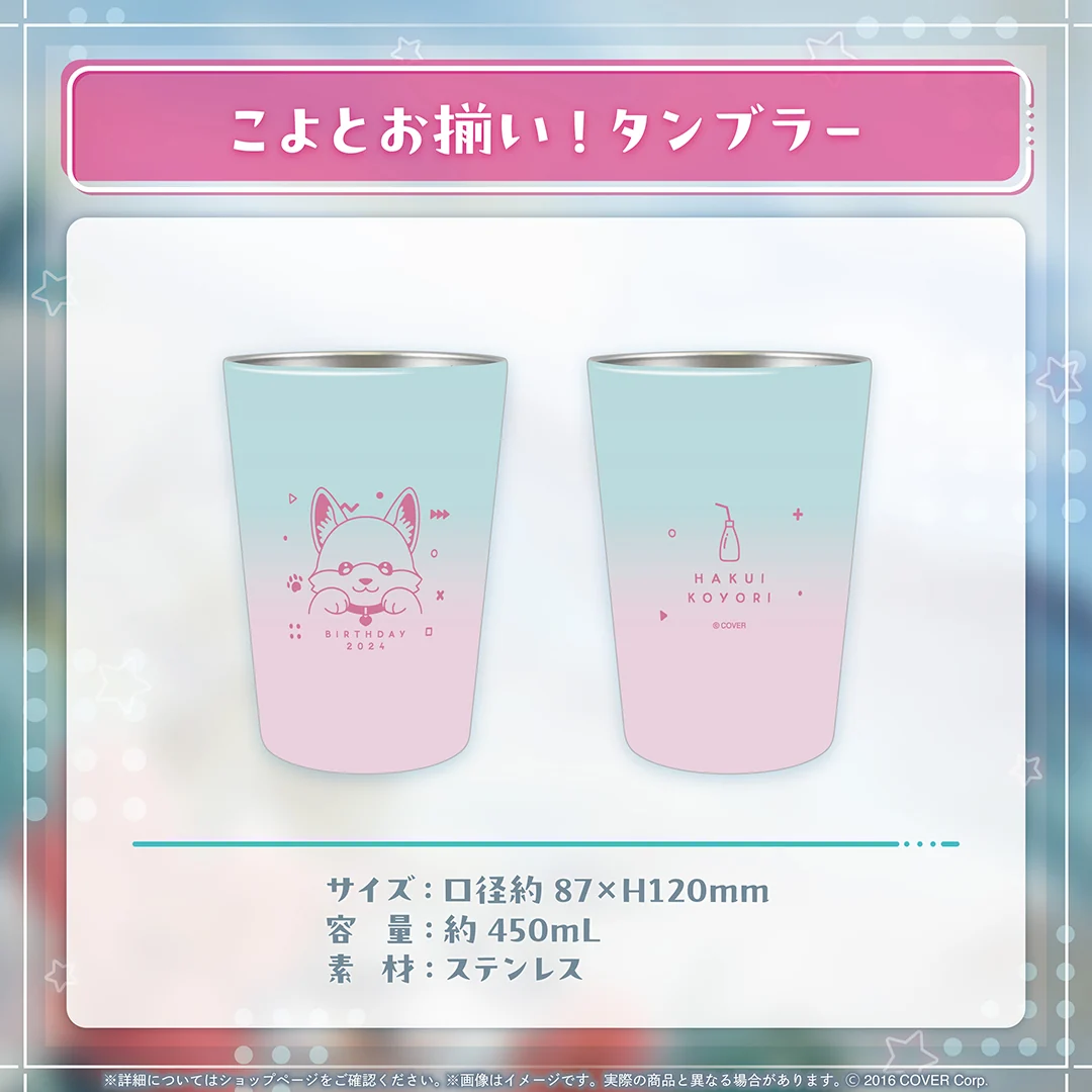 こよとお揃い!タンブラー