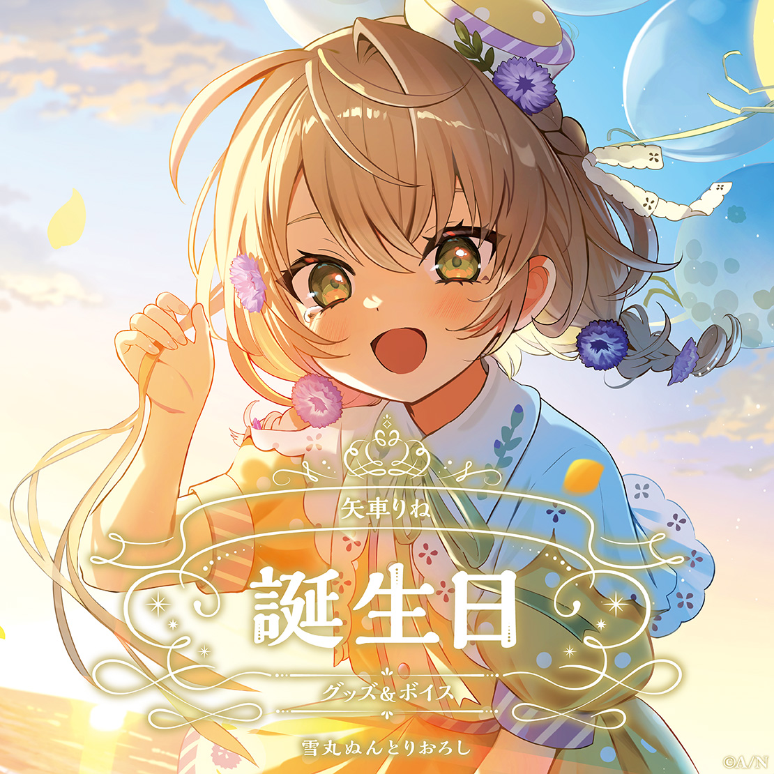 矢車りね誕生日グッズ＆ボイス2024 全力お祝いセットの公式画像