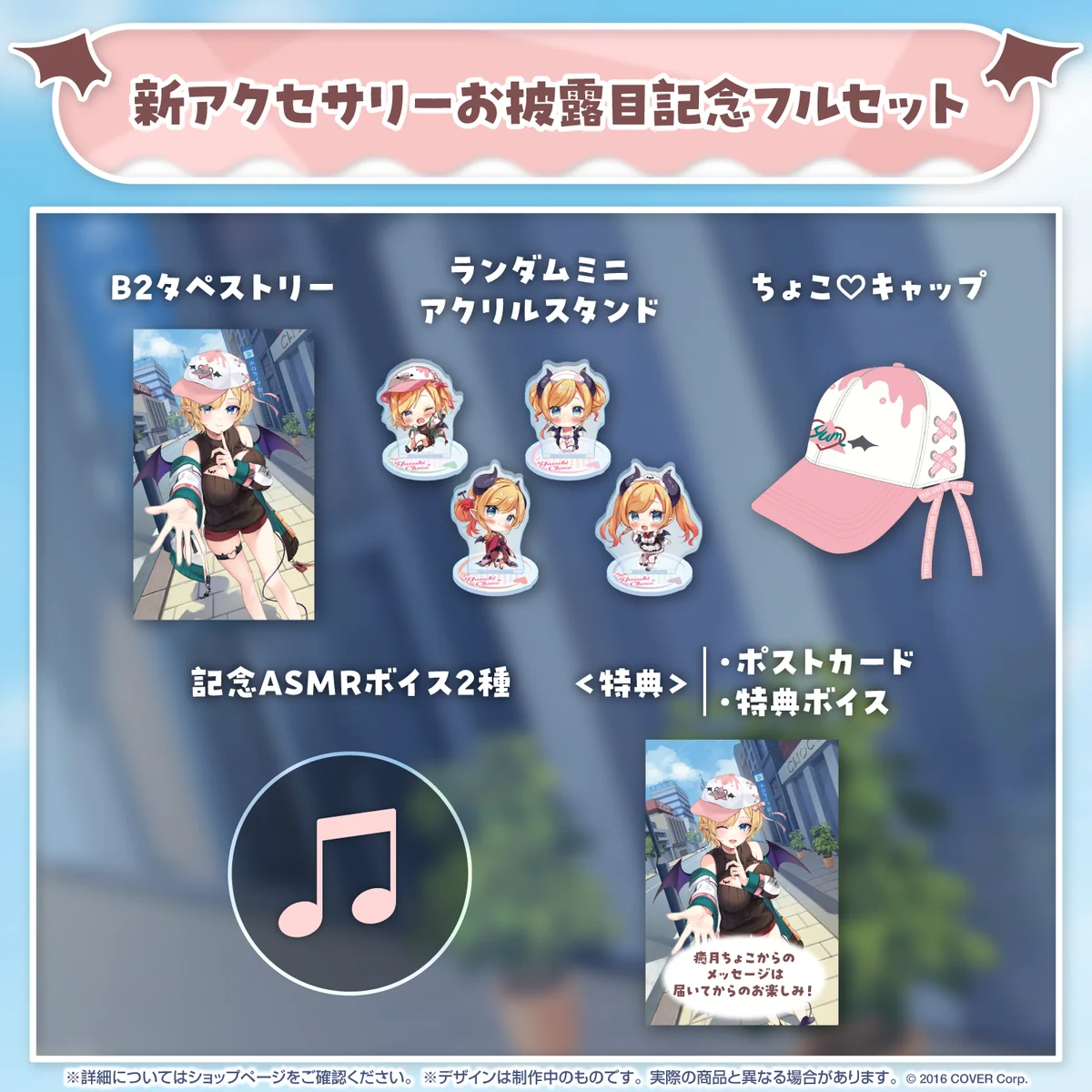 新アクセサリーお披露目記念フルセット