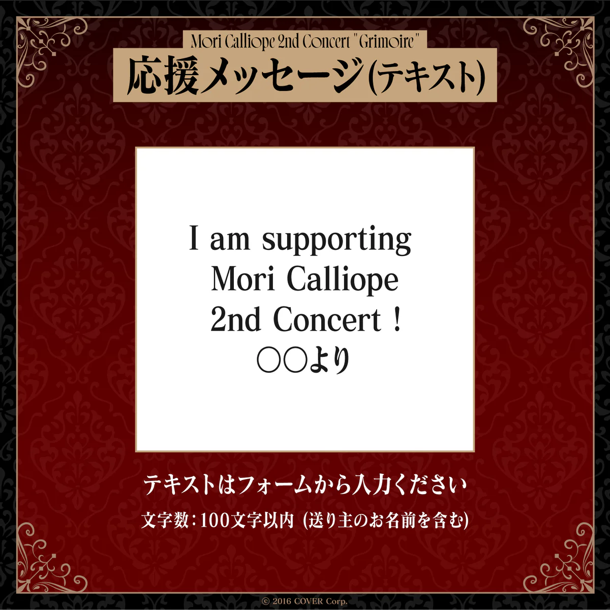 Mori Calliope 2nd Concert "Grimoire" デジタルメッセージボード テキスト 応援メッセージ(テキスト)の公式画像