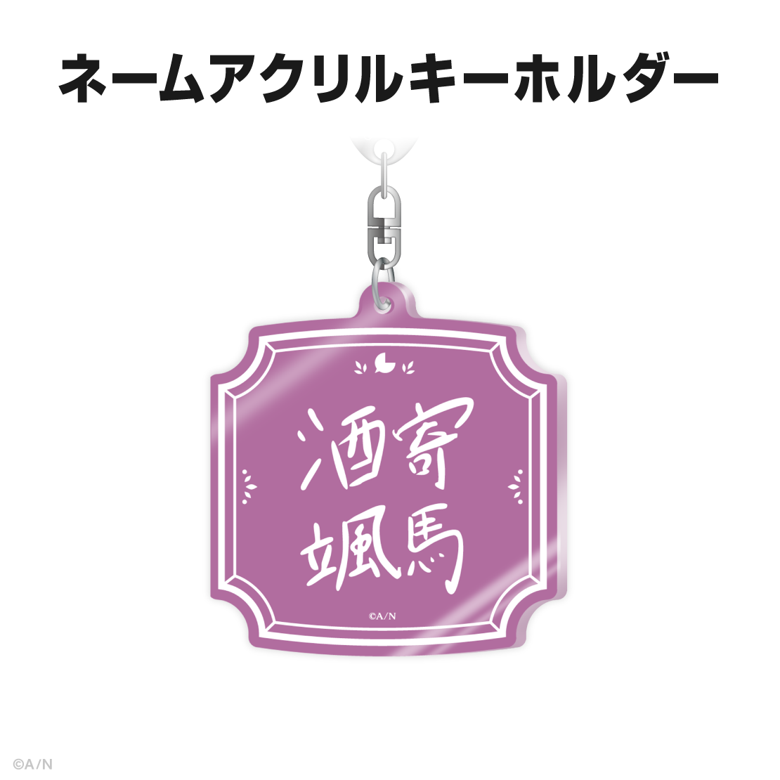 酒寄颯馬誕生日グッズ&ボイス2025