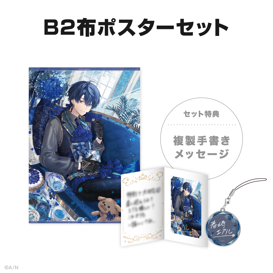 春崎エアル誕生日グッズ&ボイス2025の商品画像