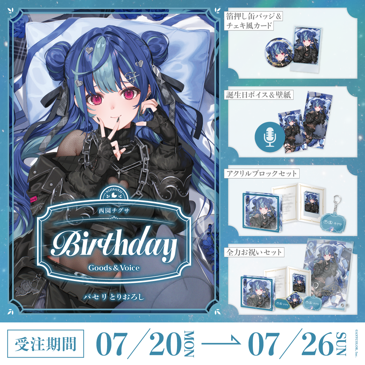 西園チグサ誕生日グッズ&ボイス2026の商品画像