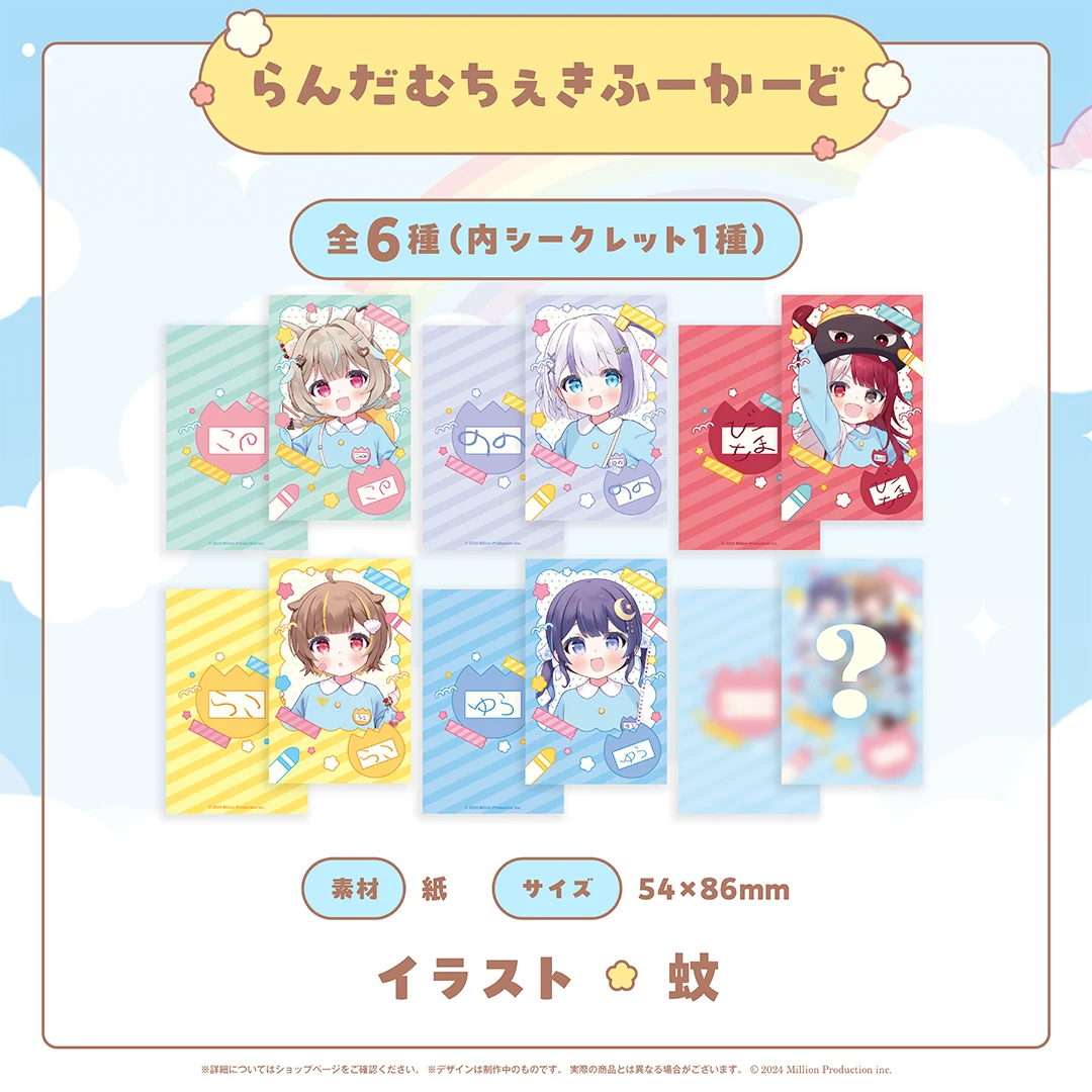 みりぷろ ようちえんコレクション 2026 らんだむちぇきふーかーどの商品画像