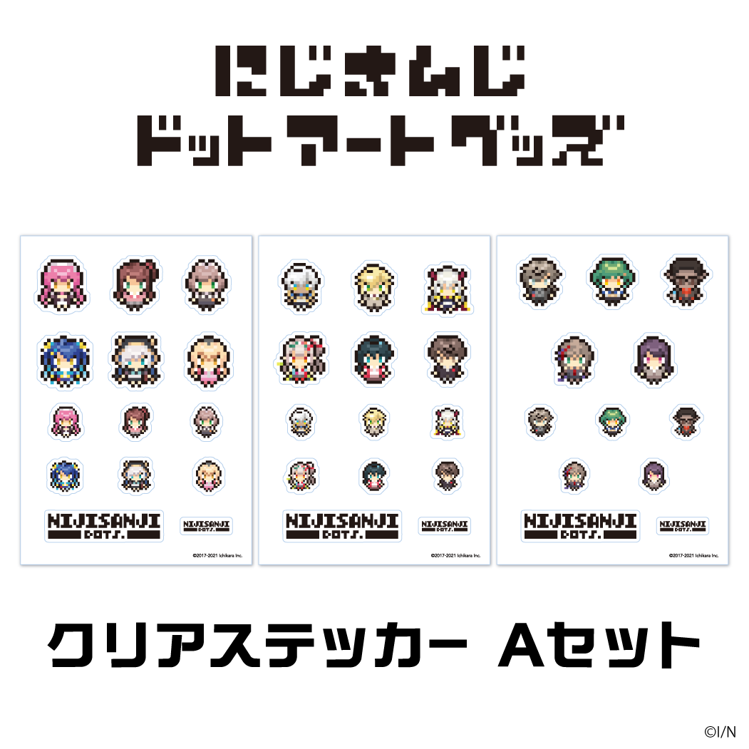 【にじさんじドットアートグッズ】クリアステッカー Aセット 【にじさんじドットアートグッズ】クリアステッカー Aセットの公式画像