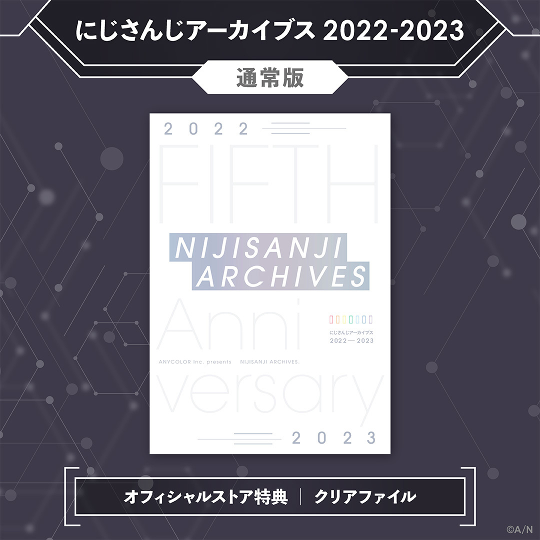 にじさんじアーカイブス2022ー2023 通常版