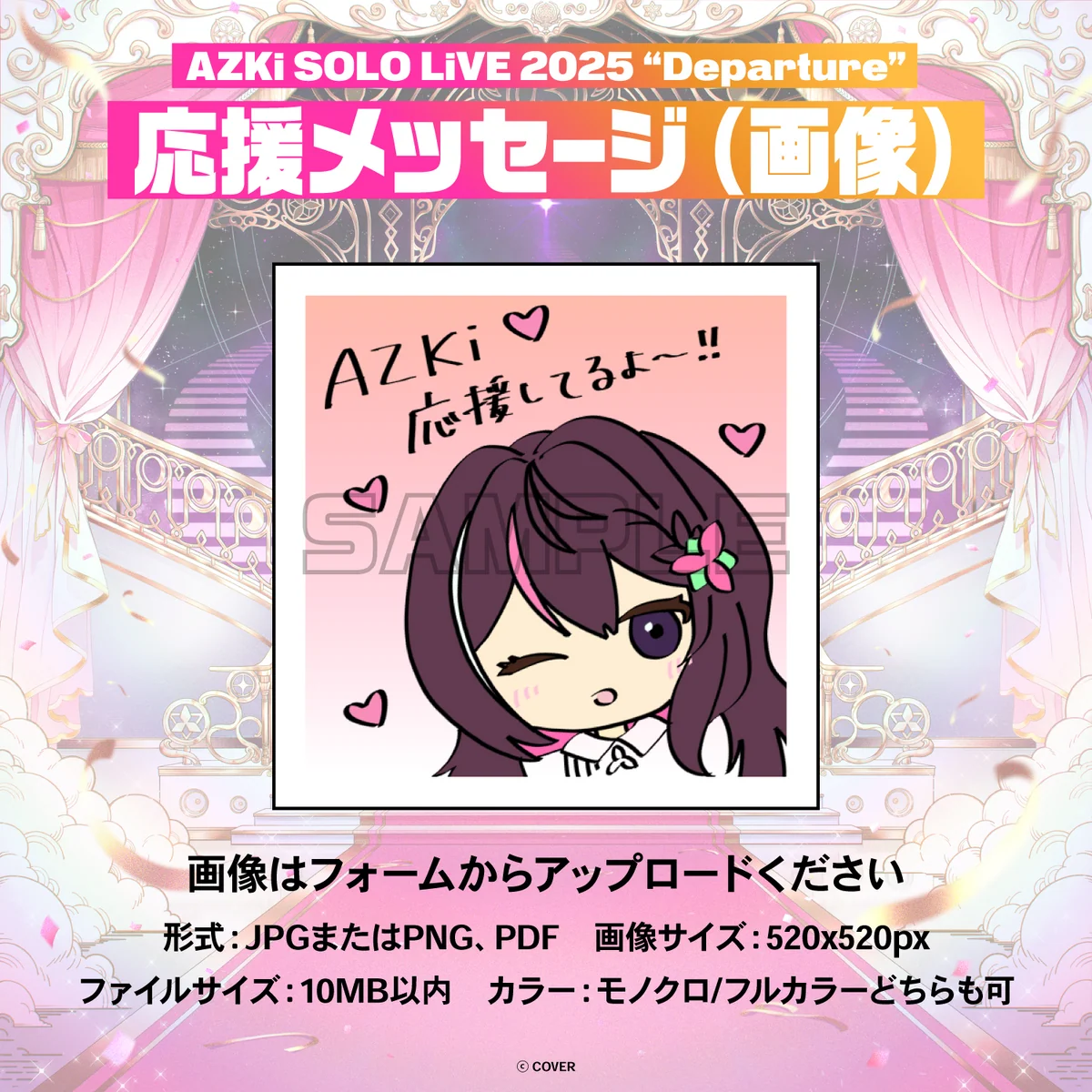 AZKi SOLO LiVE 2025 "Departure" デジタルメッセージボード 画像 応援メッセージ(画像 / 特典:AZKiによるライブへの意気込みボイス)の公式画像