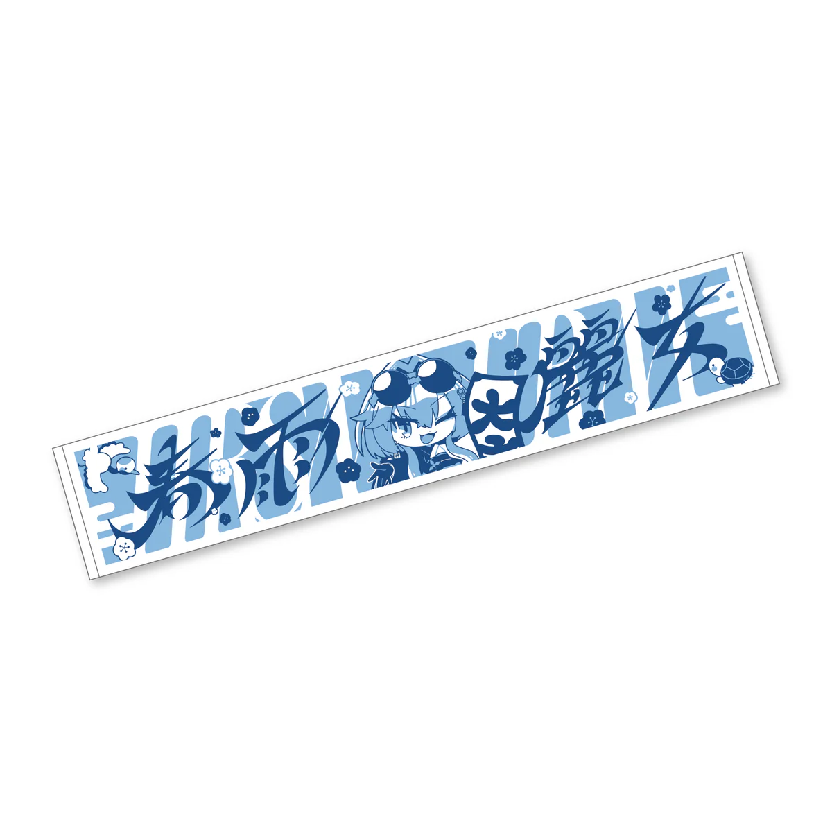 あおぎり高校 春雨麗女 第1回ふぁんめ〜てぃんぐ！グッズ マフラータオルの公式画像