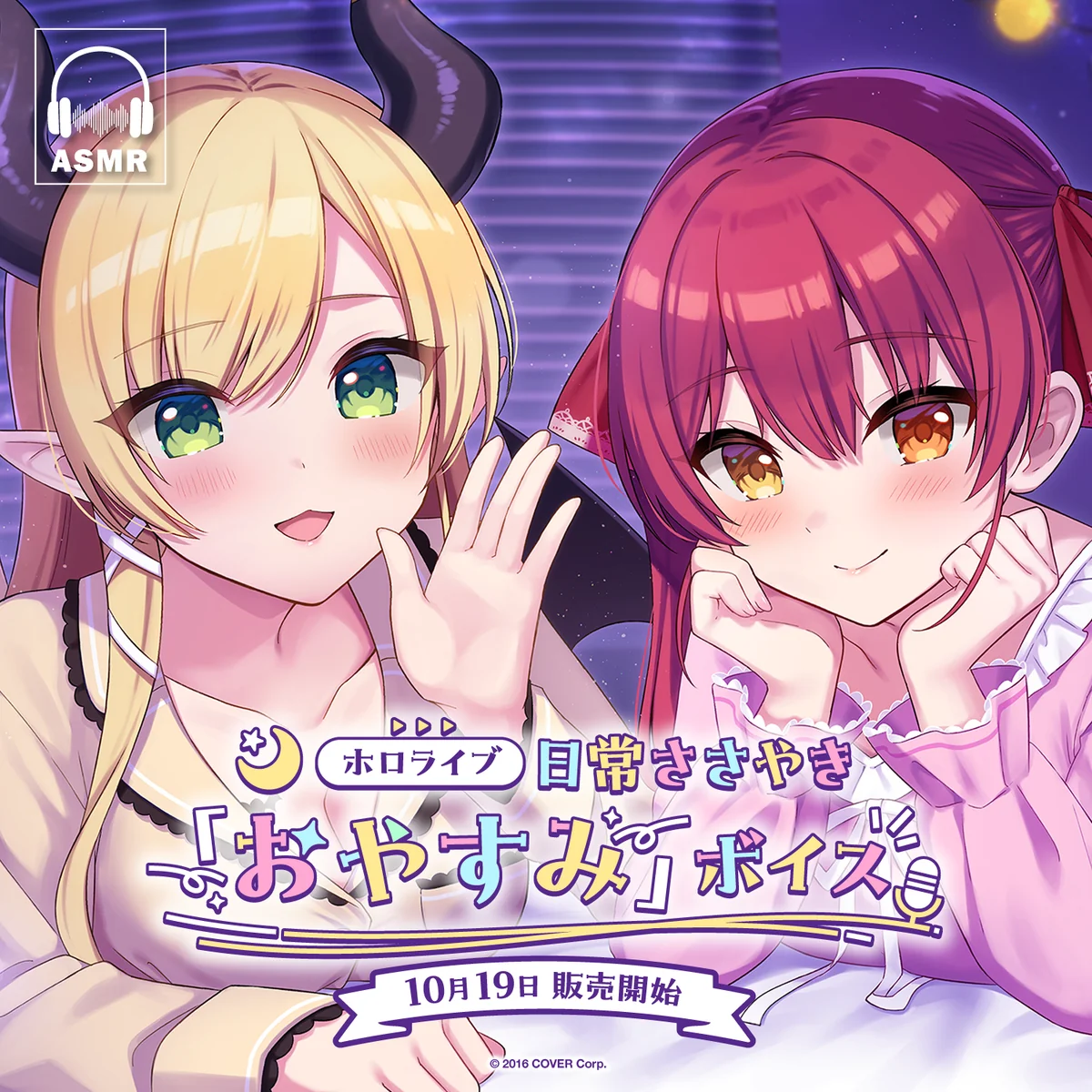 ホロライブ 日常ささやき「おやすみ」ボイス 癒月ちょこの公式画像