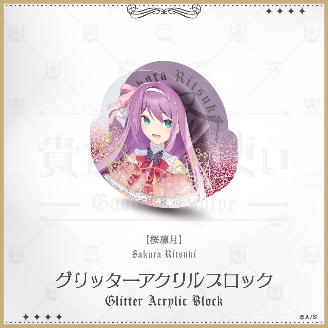 【にじさんじ貴族と召使い】グリッターアクリルブロックの商品画像