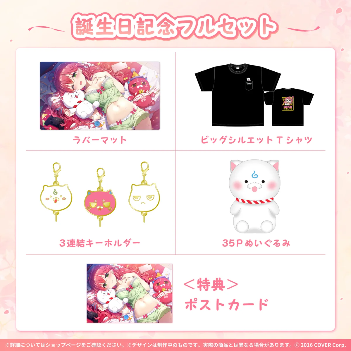 さくらみこ 誕生日記念2022 フルセット