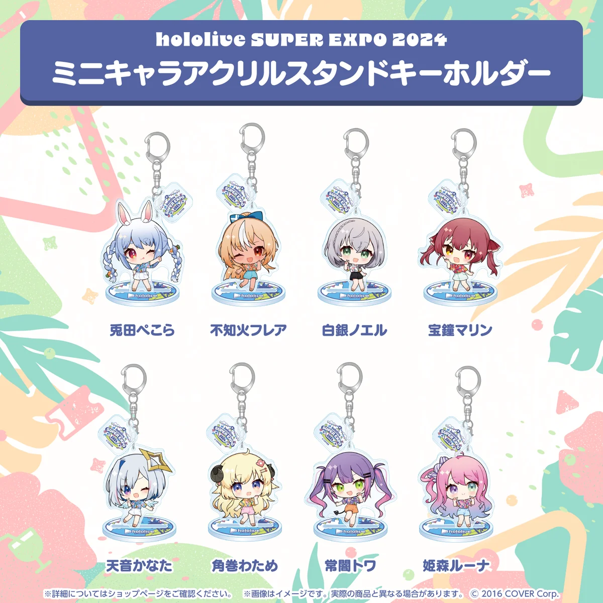 hololive SUPER EXPO 2024 ミニキャラアクリルスタンドキーホルダーの商品画像