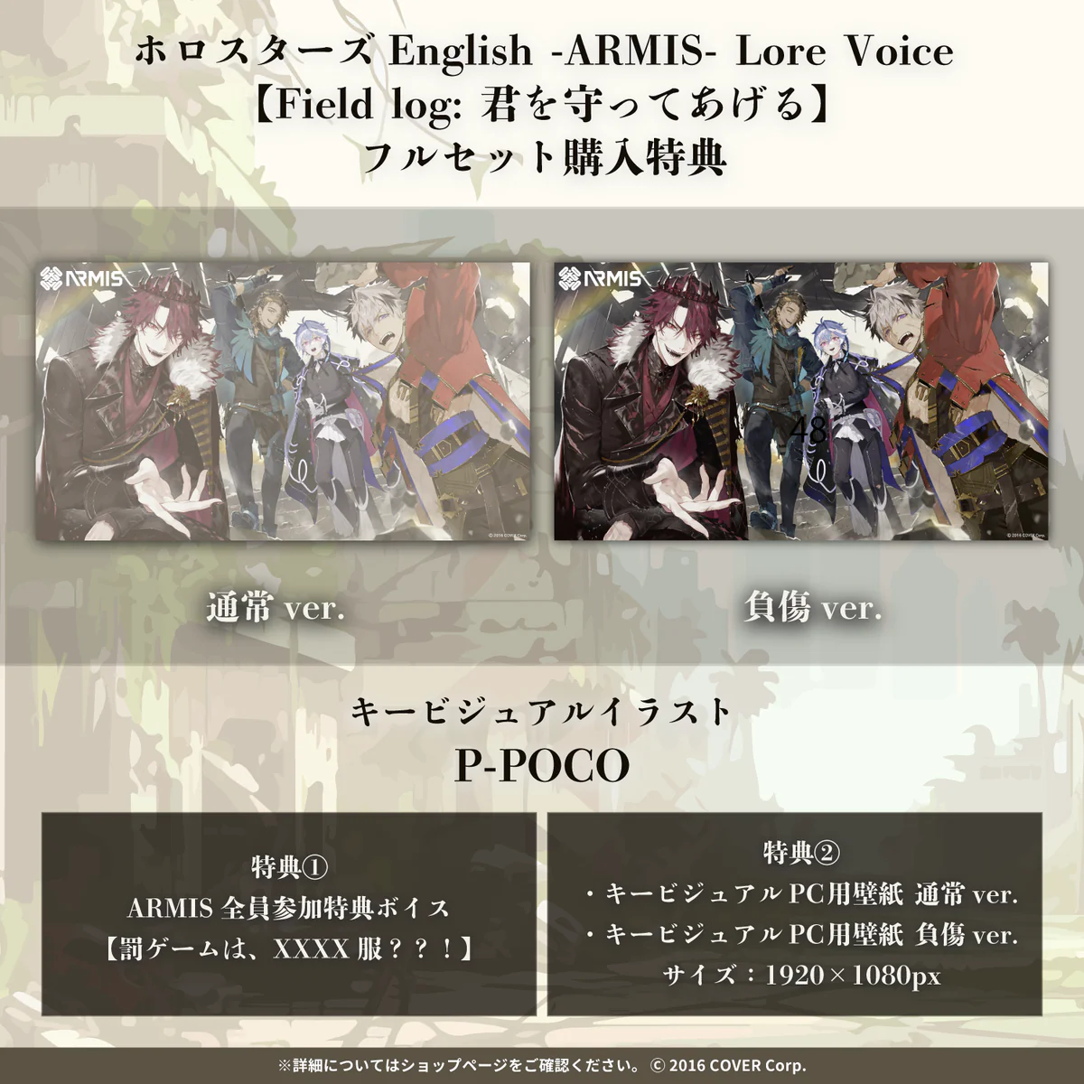 「ホロスターズEnglish -ARMIS- Lore Voice【Field log: 君を守ってあげる】」フルセット