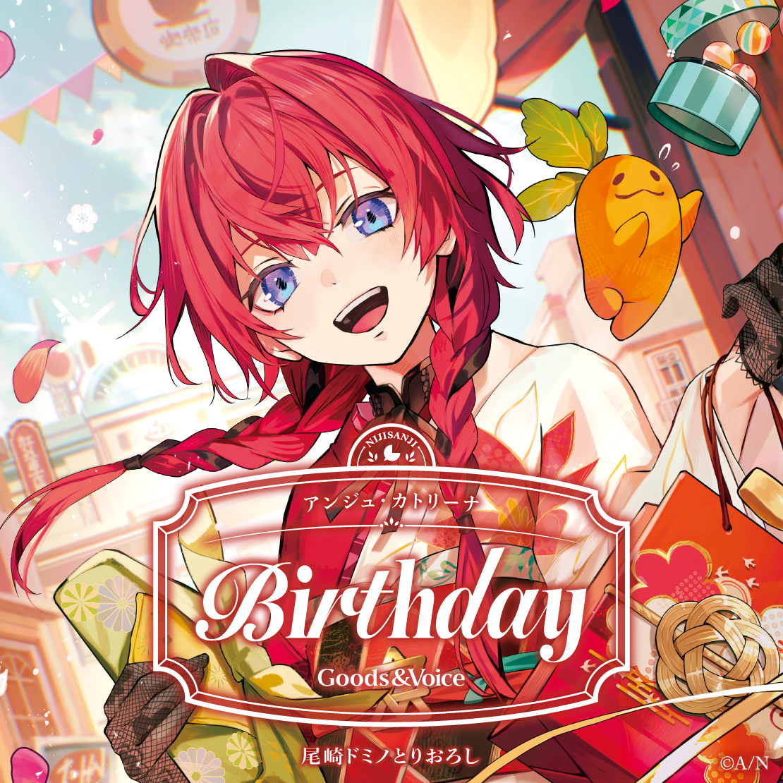 アンジュ・カトリーナ誕生日グッズ&ボイス2025