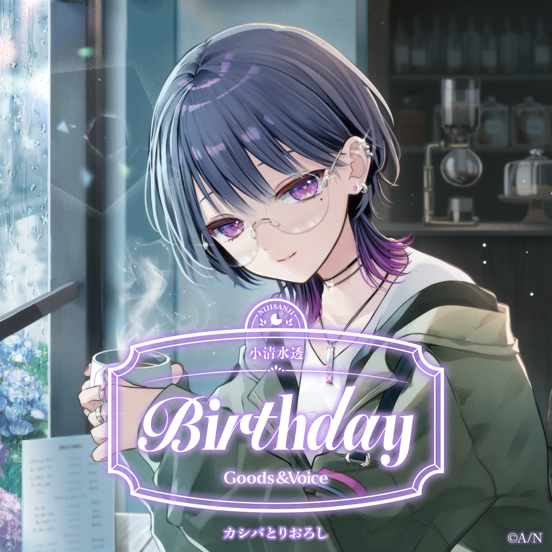 小清水透誕生日グッズ＆ボイス2025 誕生日ボイス＆特典壁紙セットの公式画像