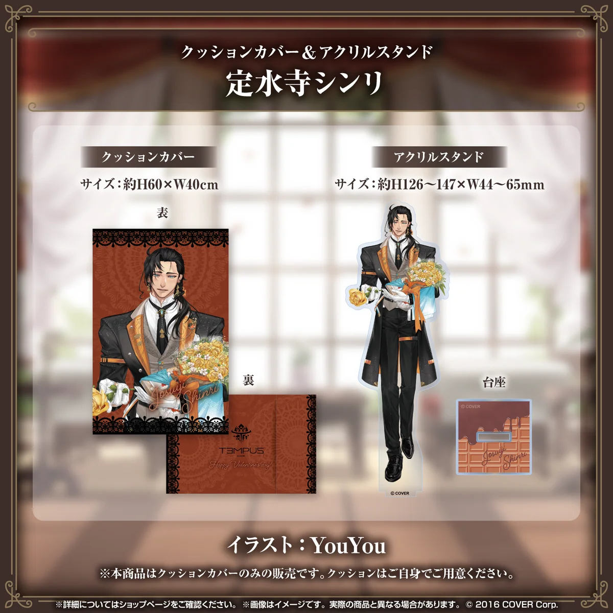 ホロスターズEnglish -TEMPUS- バレンタインデー2024グッズ クッションカバー＆アクリルスタンド 定水寺シンリの公式画像