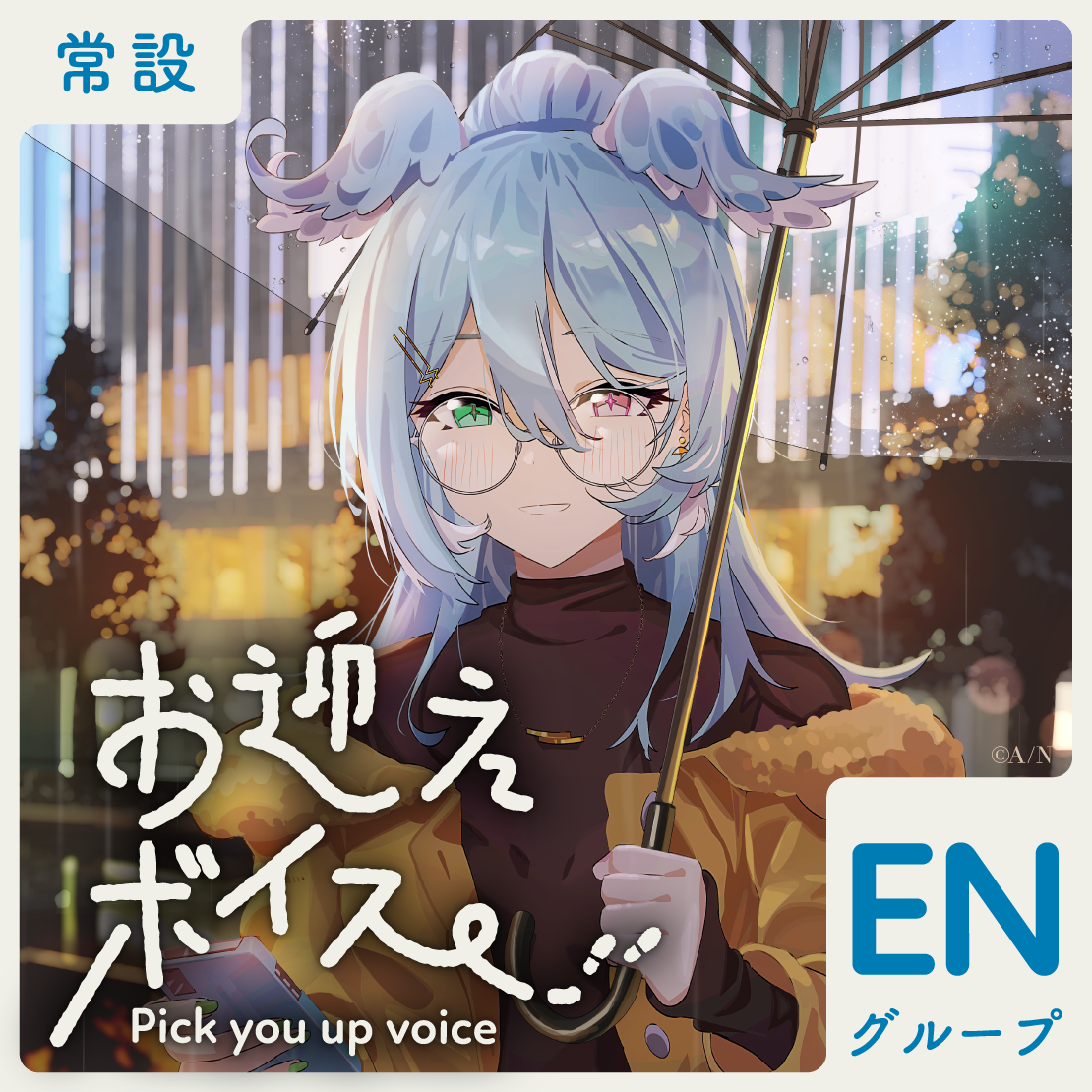 【常設】お迎えボイス - ENグループ ヴェール ヴァーミリオン お迎えボイスの公式画像