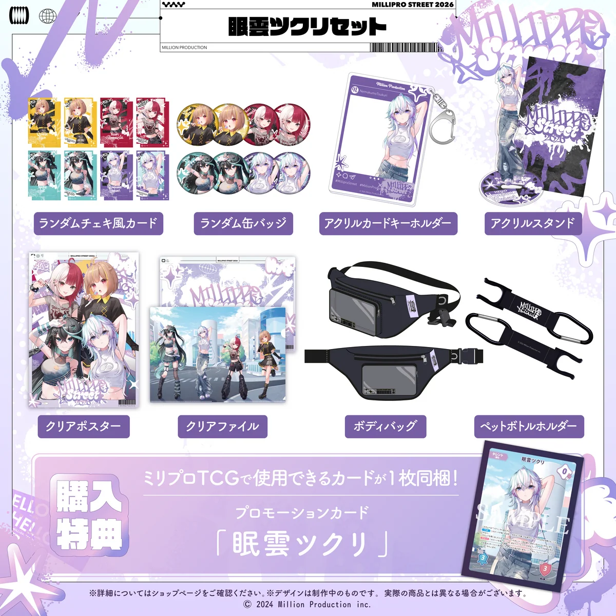 ミリプロ ストリートコレクション2026 タレントセット 眠雲ツクリ