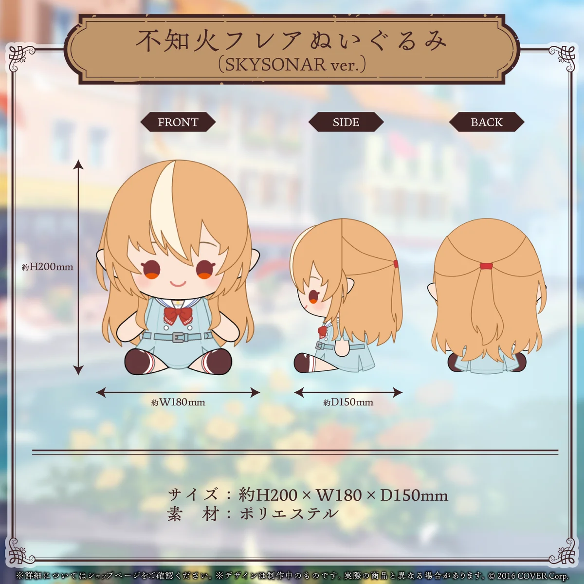 不知火フレア 誕生日記念2023 不知火フレアぬいぐるみ（SKYSONAR ver.）