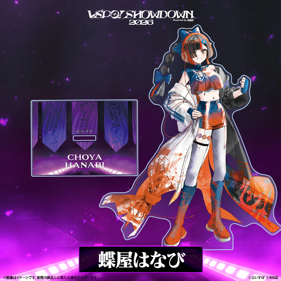 VSPO! SHOWDOWN2026　アクリルスタンド 蝶屋はなびの公式画像