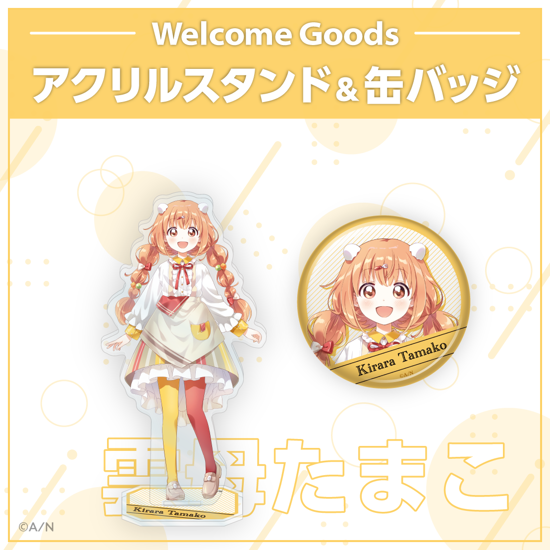 【Welcome Goods】雲母たまこ アクリルスタンド