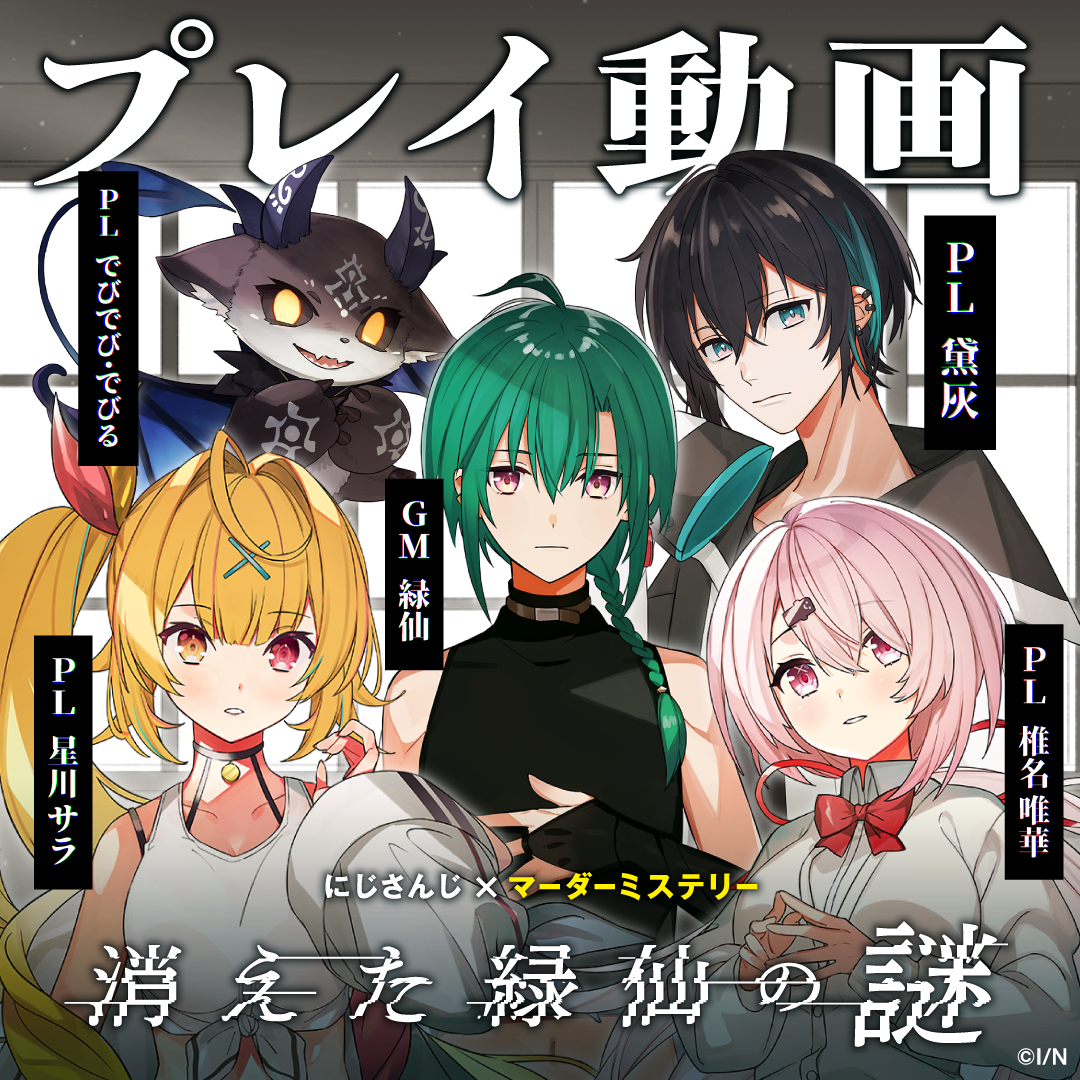 にじさんじマーダーミステリー『消えた緑仙の謎』の商品画像