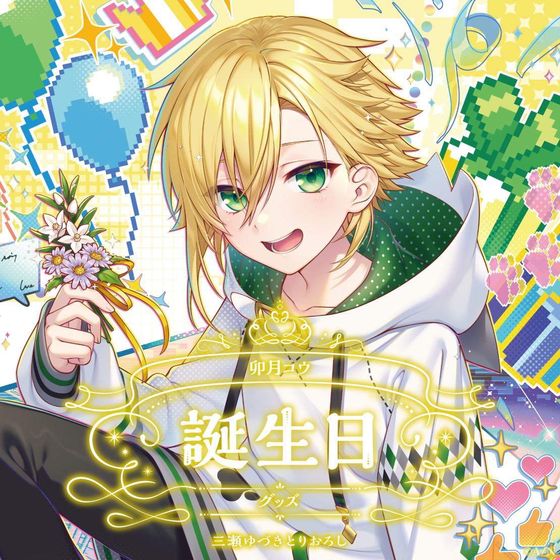 卯月コウ誕生日グッズ2025 全力お祝いセット