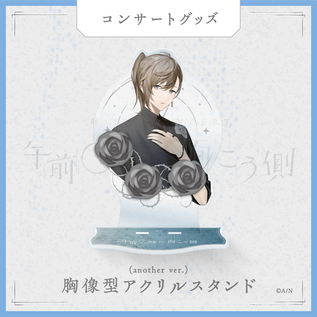 【叶 1st Concert「午前0時の向こう側」】胸像型アクリルスタンド another ver.