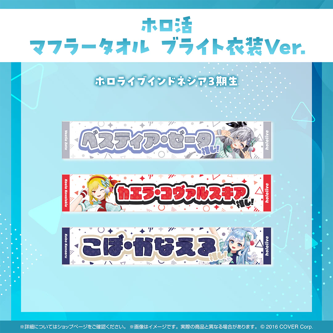 ホロ活 マフラータオル ブライト衣装ver. ホロライブインドネシア こぼ・かなえる ブライト衣装ver.の公式画像