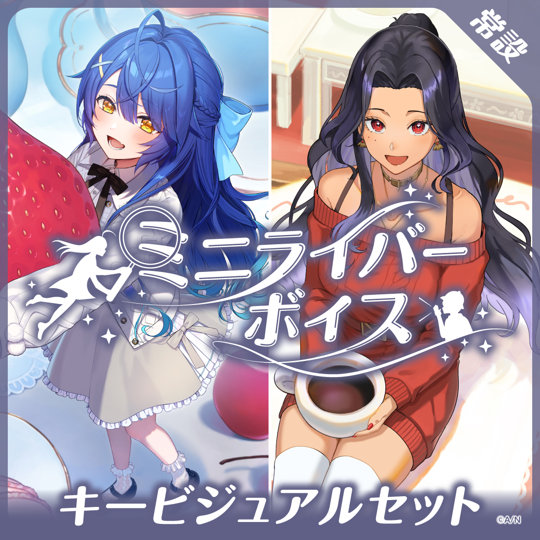 【常設】ミニライバーボイス - キービジュアルセット [Small Sweetie Side]天宮こころ、スカーレ ヨナグニの公式画像