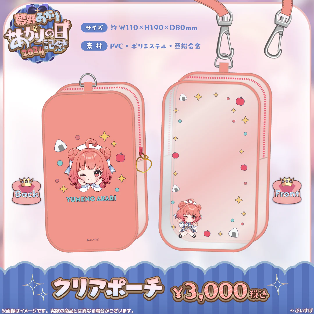 夢野あかり あかりの日記念2024 クリアポーチ