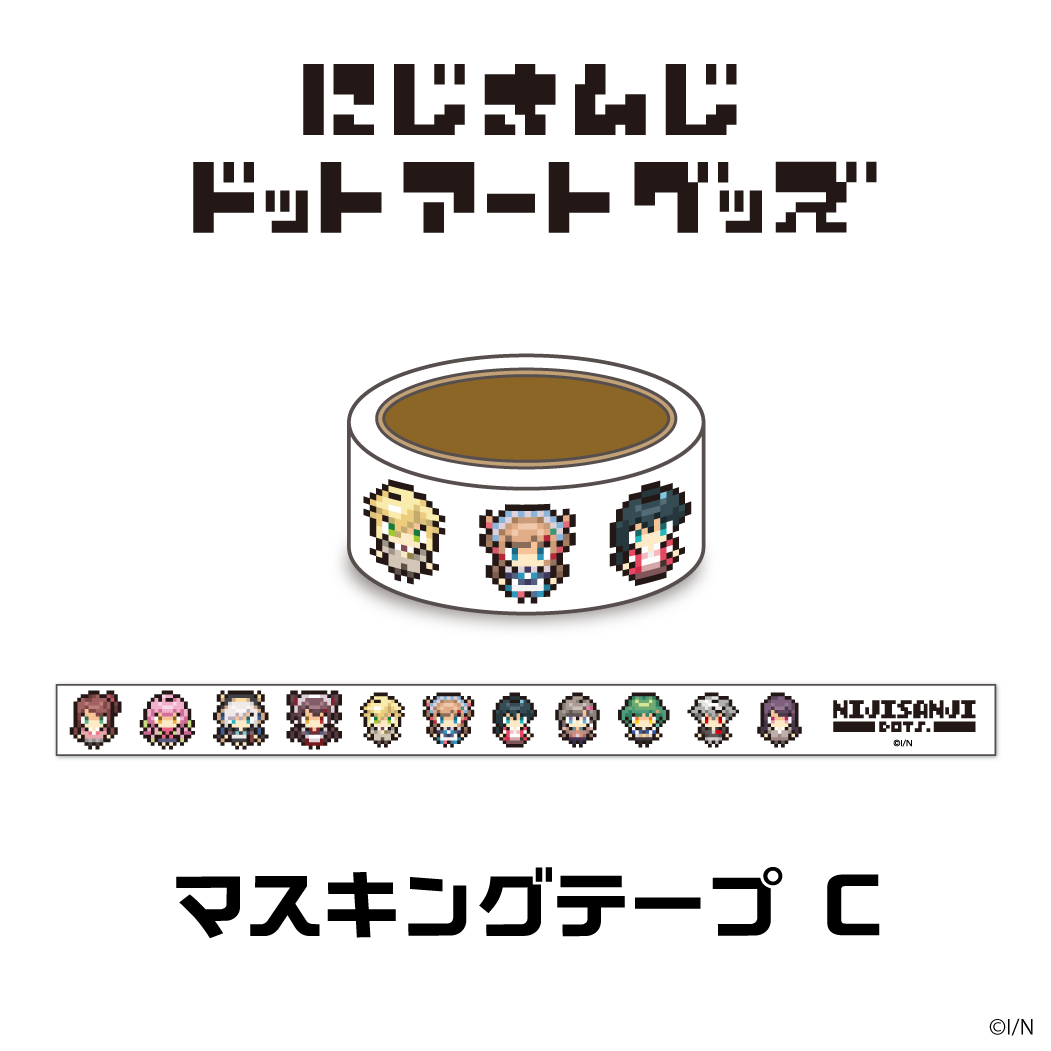 【にじさんじドットアートグッズ】マスキングテープ Cセット 【にじさんじドットアートグッズ】マスキングテープ Cセットの公式画像