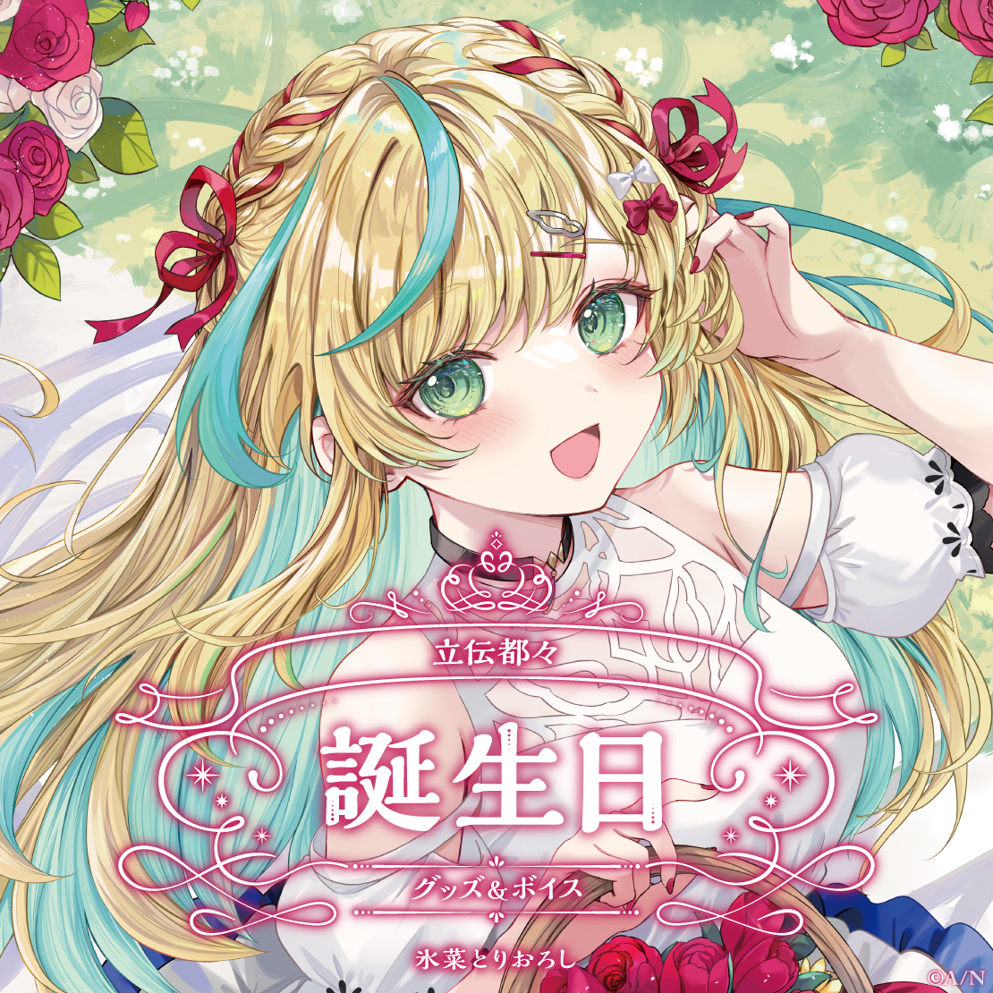 立伝都々誕生日グッズ&ボイス2025 A5アクリルパネルセット